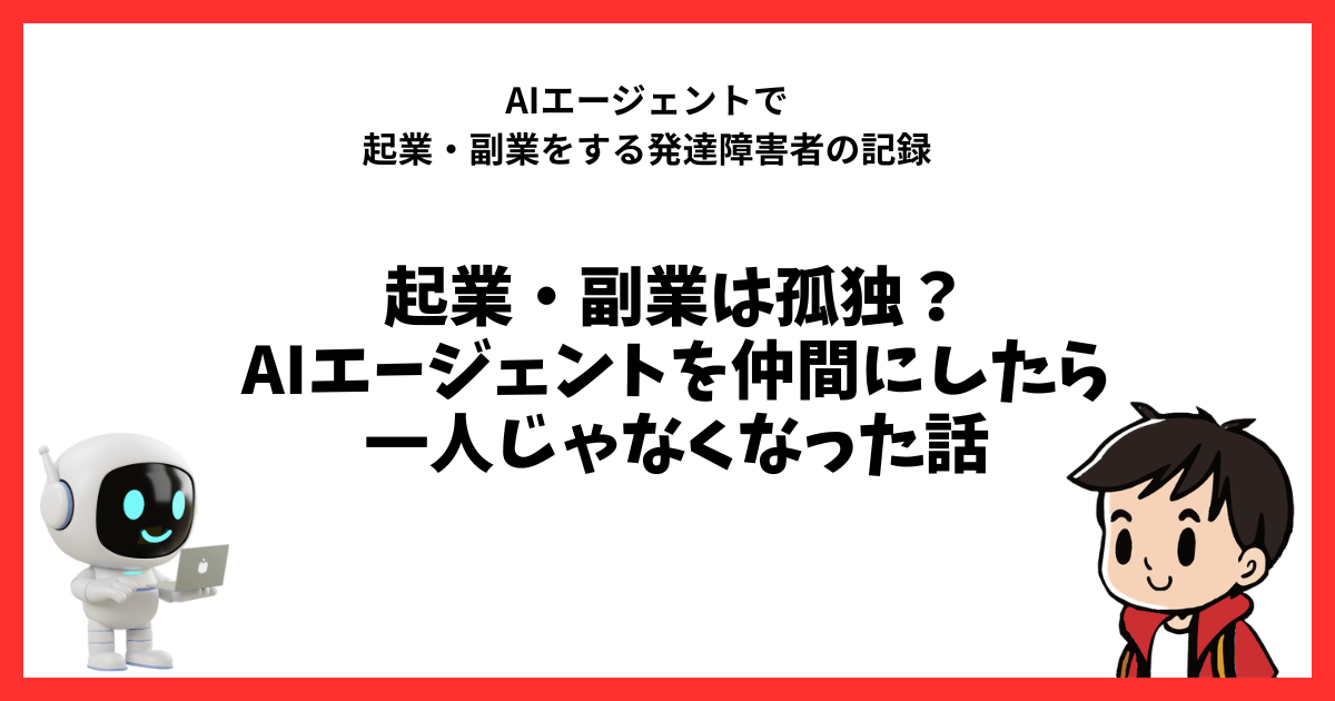 起業、副業は孤独？AIエージェントと仲間にしたら一人じゃなくなった話